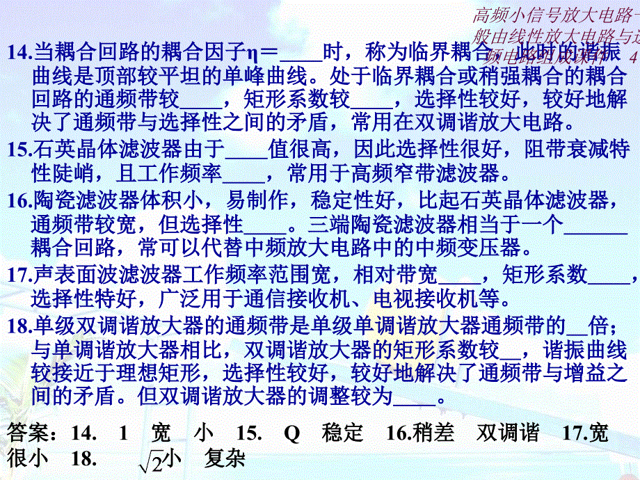 高频小信号放大电路一般由线性放大电路与选频电路组成课件_第4页