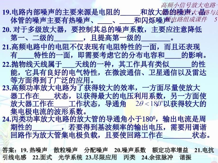 高频小信号放大电路一般由线性放大电路与选频电路组成课件_第5页