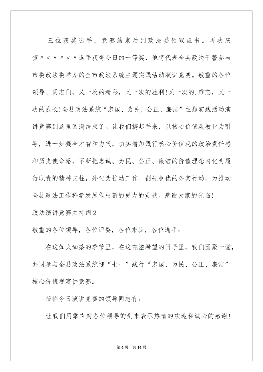 政法演讲竞赛主持词4篇_第4页