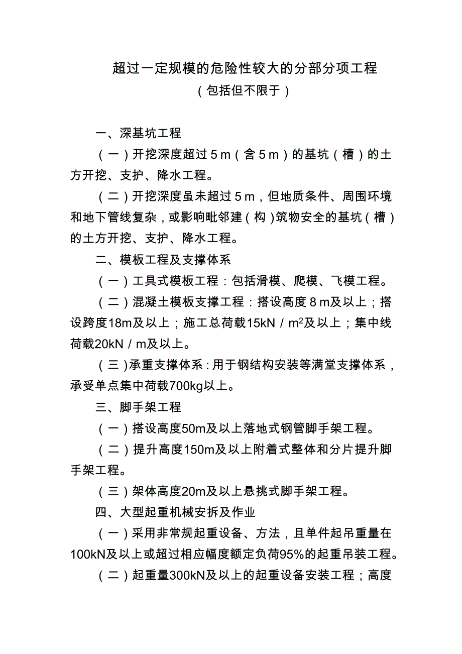 超过一定规模的危险性较大的分部分项工程_第1页