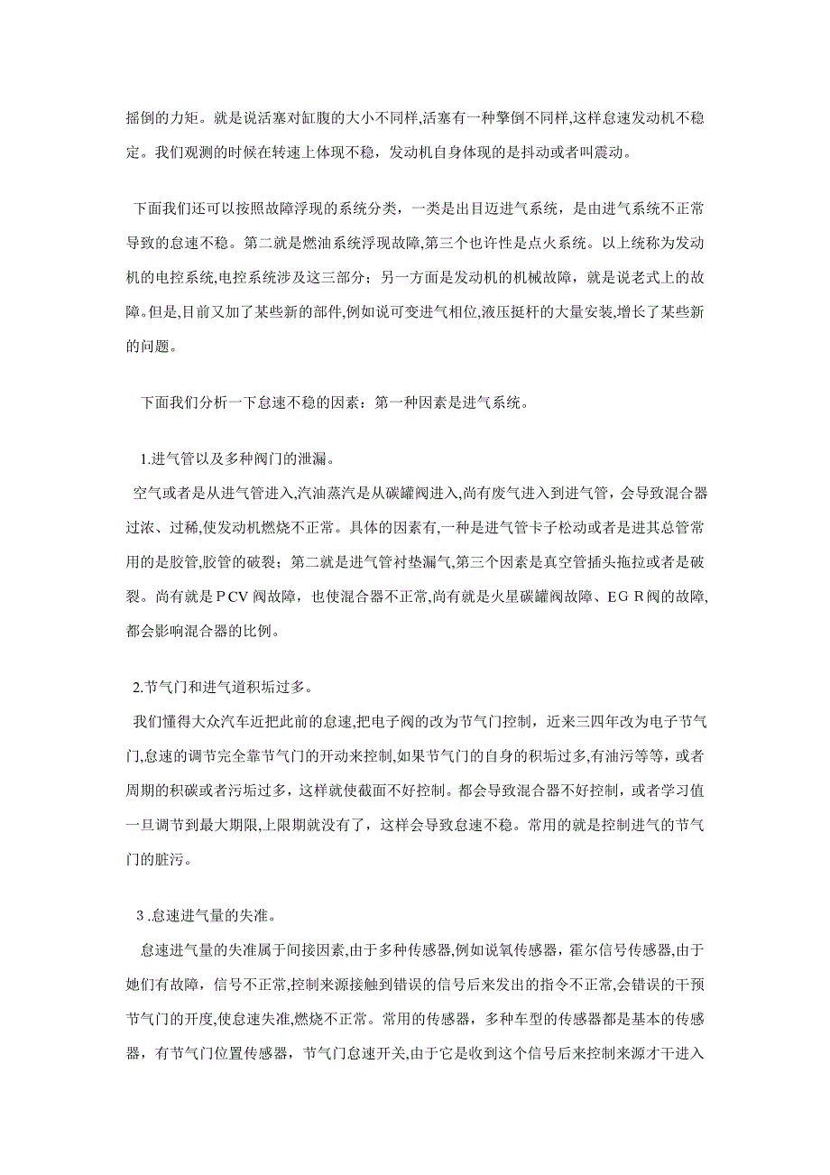 汽车发动机怠速不稳原因分析、诊断及维修_第2页