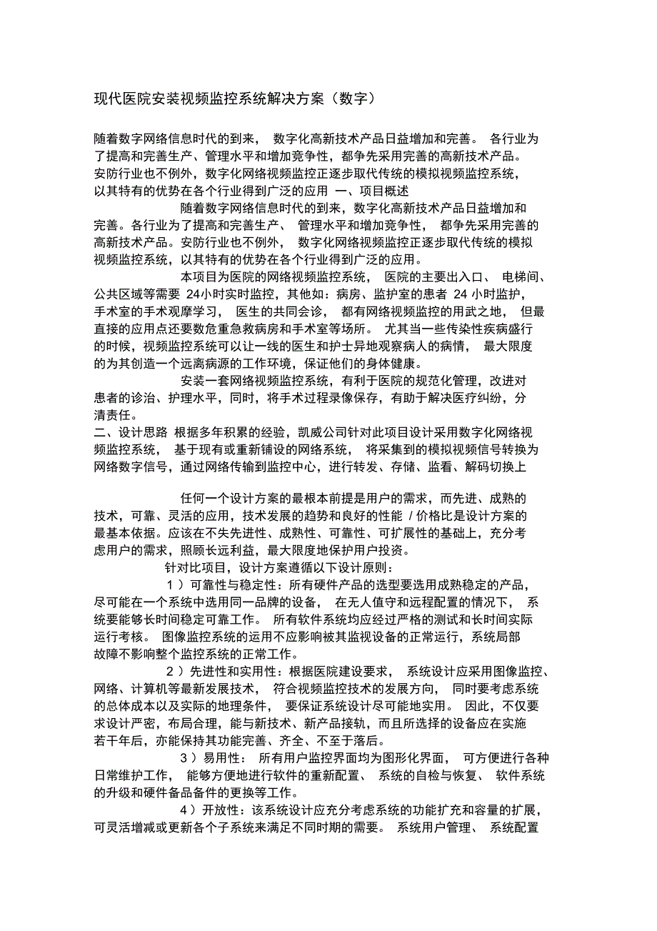 医院视频监控方案_第1页