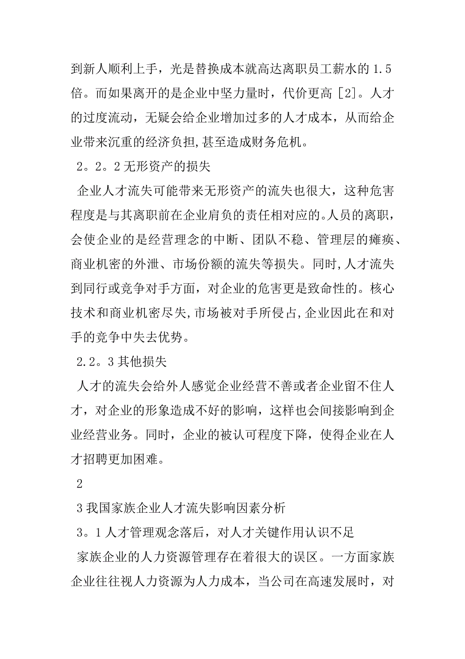 2023年家族企业人才流失原因及对策分析企业人员流失的原因及对策分析论文_第4页