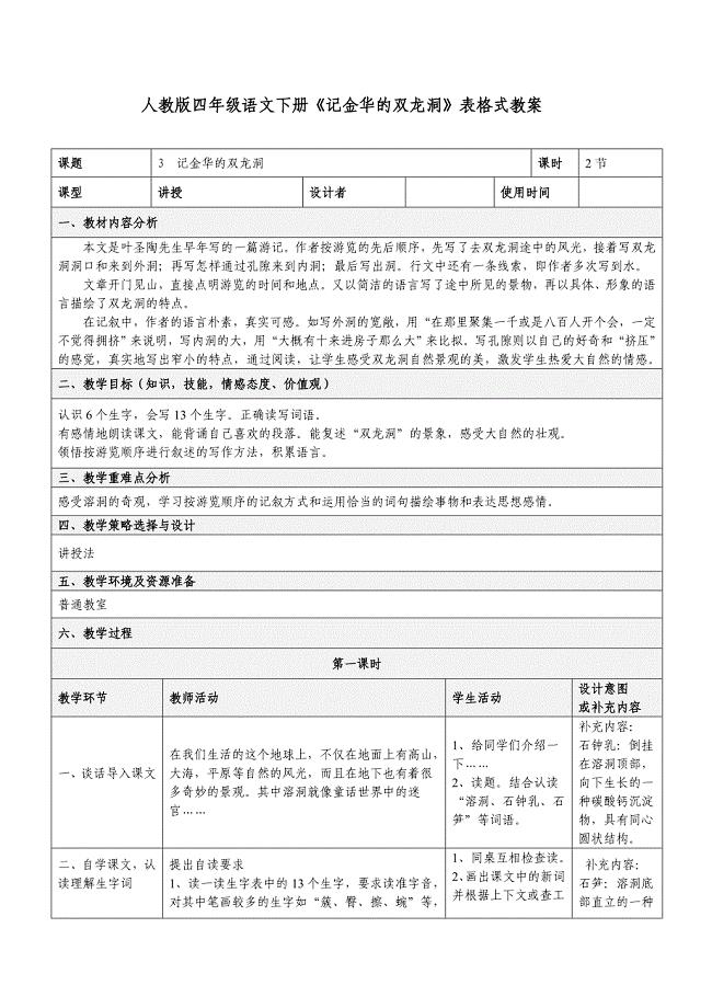 人教版四年级语文下册《记金华的双龙洞》表格式教案