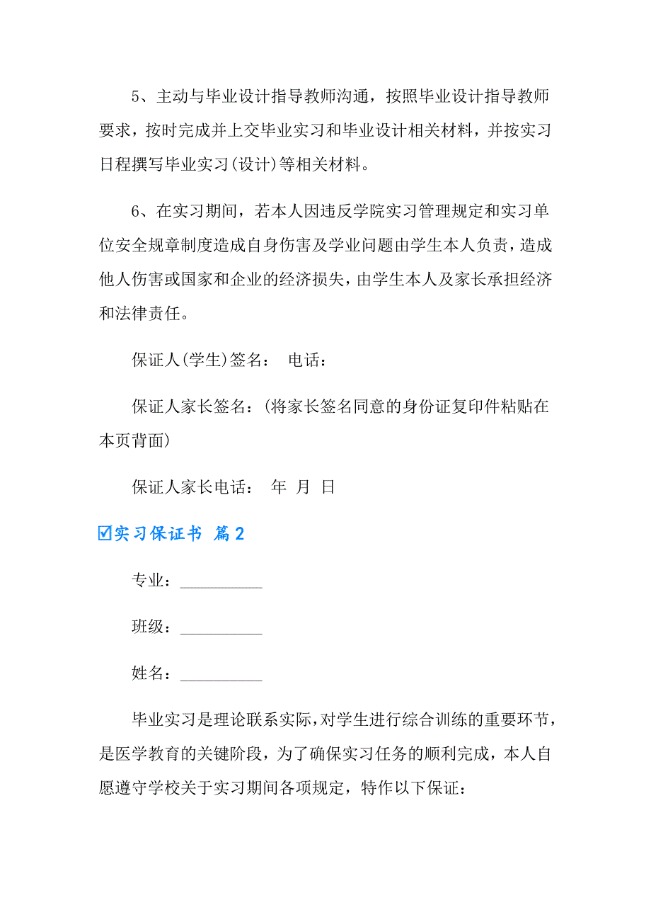 实习保证书模板锦集8篇_第2页