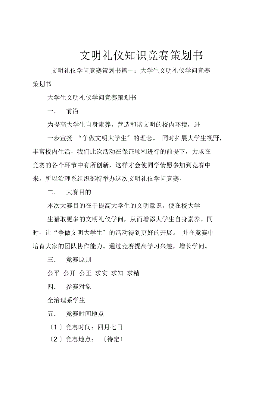 文明礼仪知识竞赛策划书_第1页