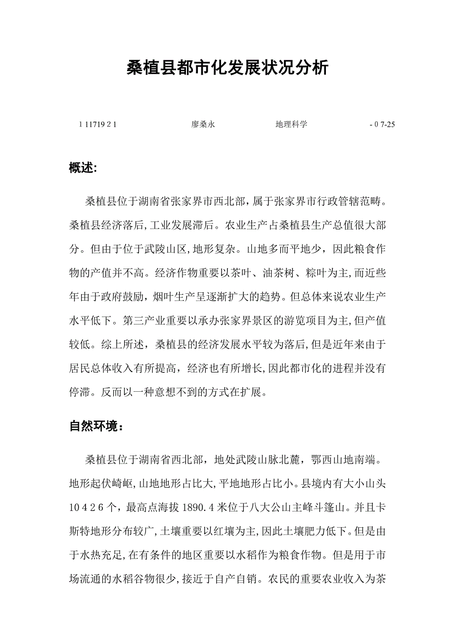 桑植县城市化发展状况分析_第1页