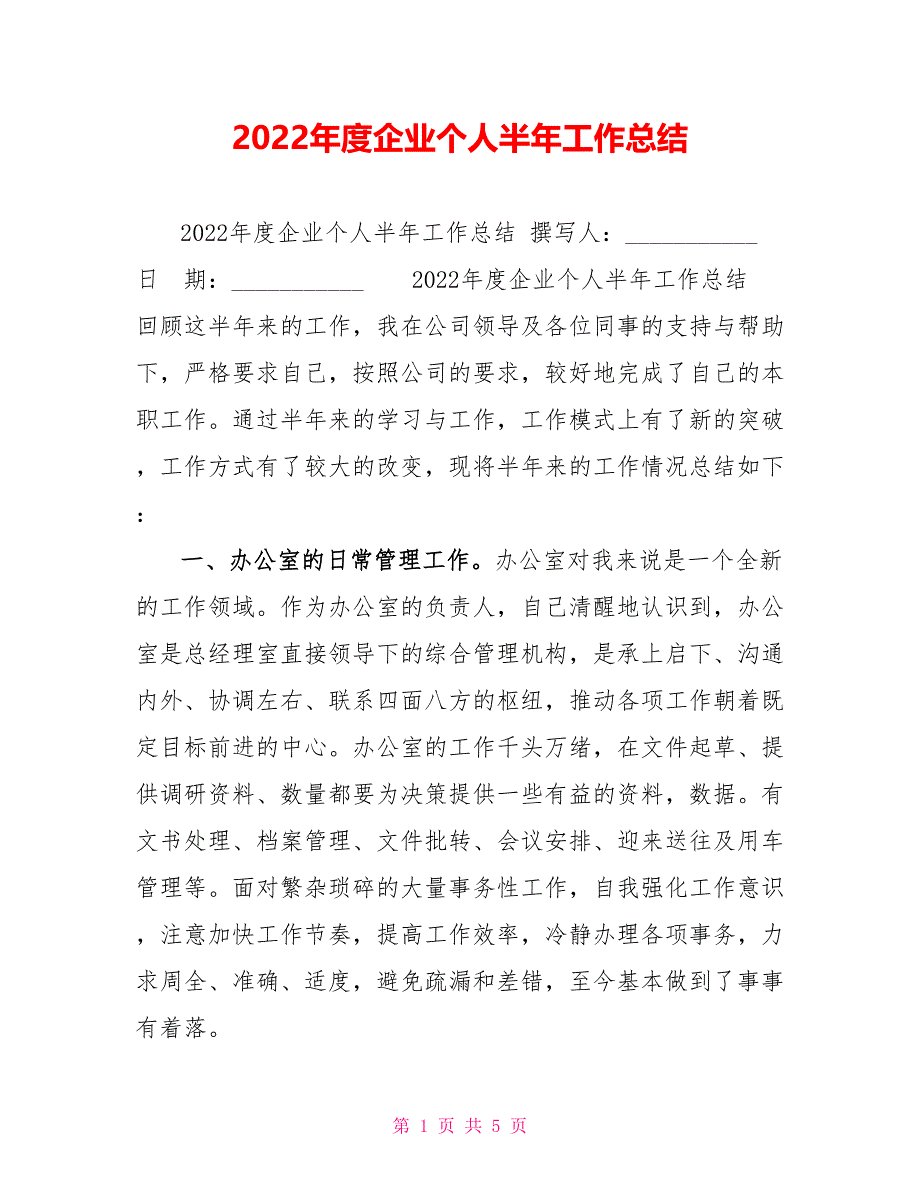 2022年度企业个人半年工作总结_第1页