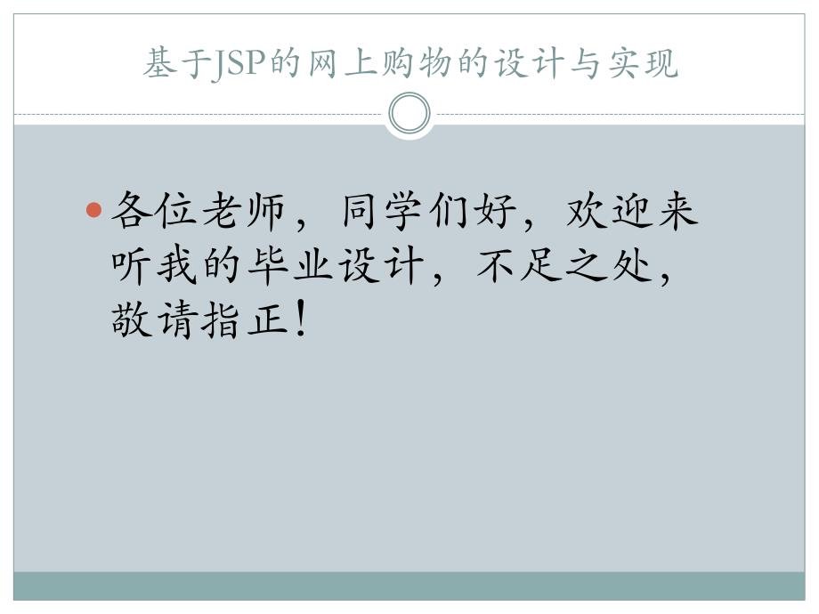 基于JSP的网上购物网站的设计答辩PPT_第1页