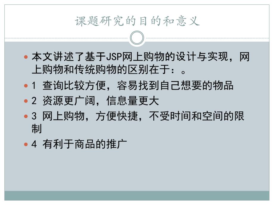 基于JSP的网上购物网站的设计答辩PPT_第3页