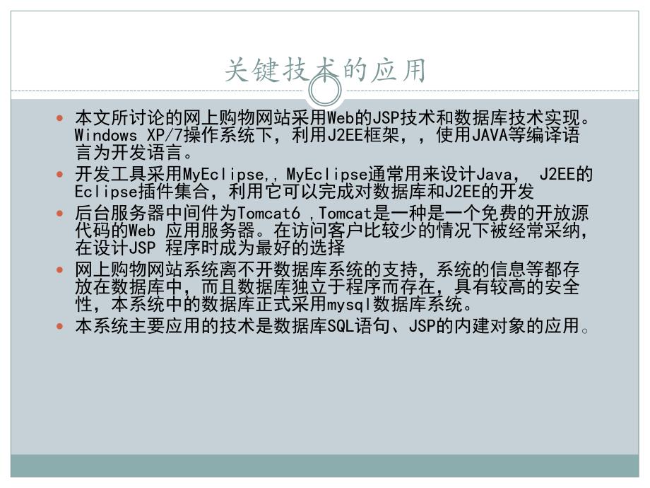 基于JSP的网上购物网站的设计答辩PPT_第4页