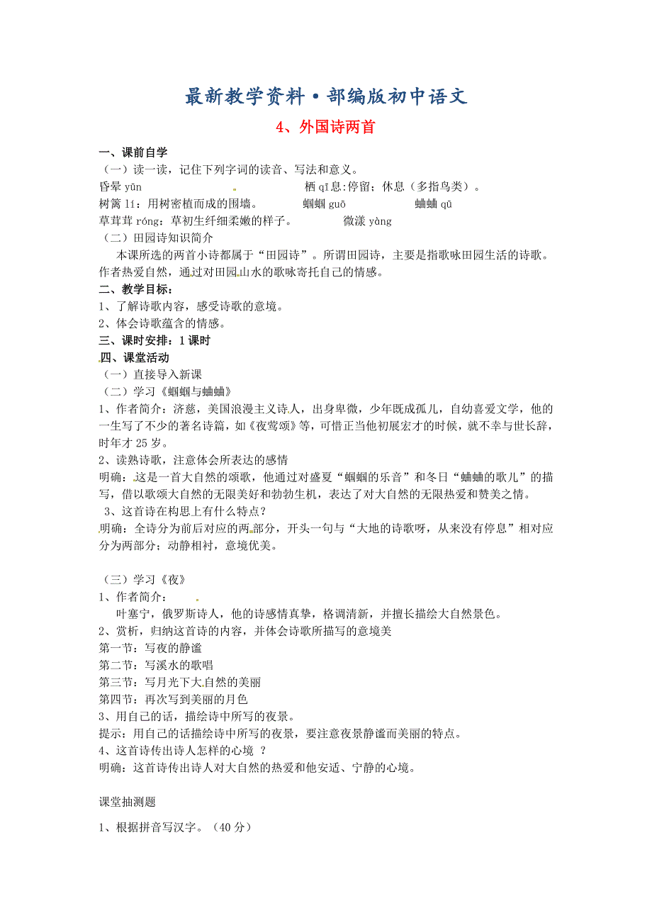 最新广东省九年级语文上册4外国诗两首教案人教版_第1页