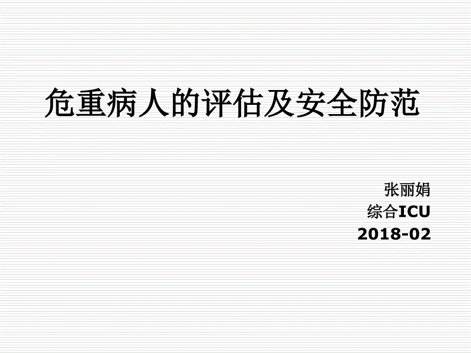 危重病人风险评估及安全防范201802.ppt_第1页