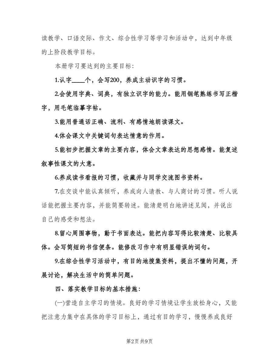 四年级语文教学工作计划标准模板（3篇）.doc_第2页