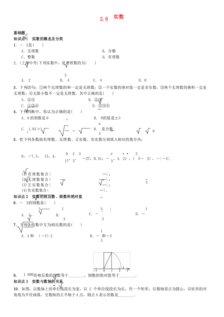 八年级数学上册2.6实数练习(新版)北师大版_第1页