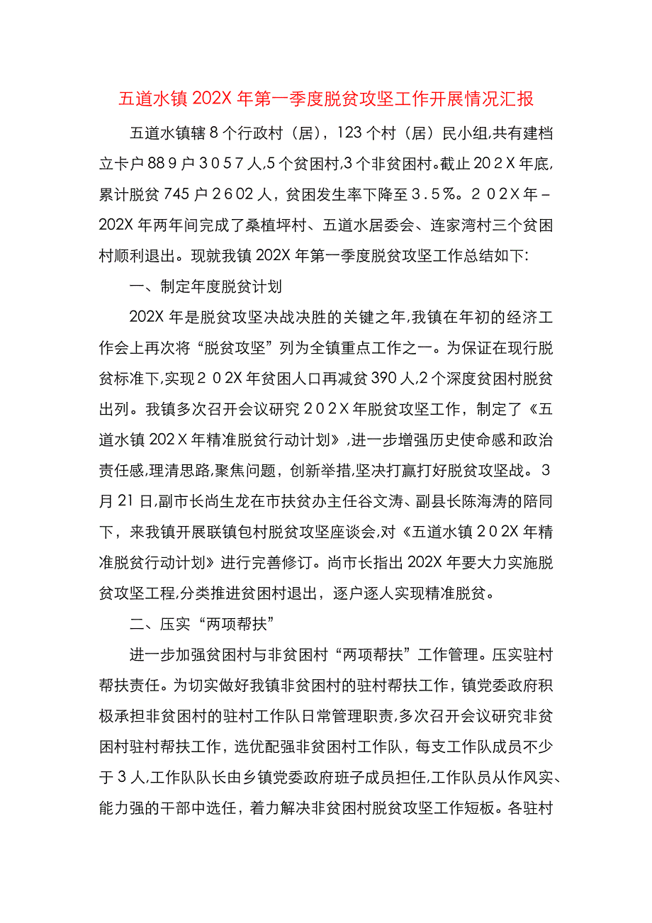 五道水镇第一季度脱贫攻坚工作开展情况_第1页