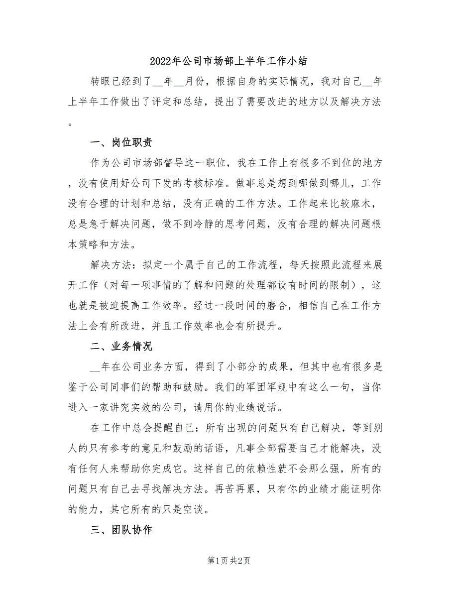 2022年公司市场部上半年工作小结_第1页