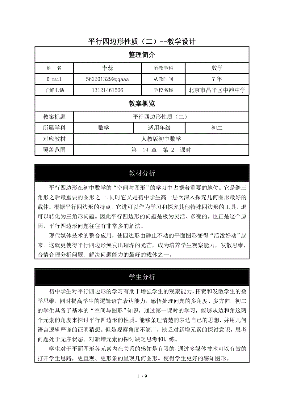 平行四边形性质(二)-教学设计(李蕊)_第1页