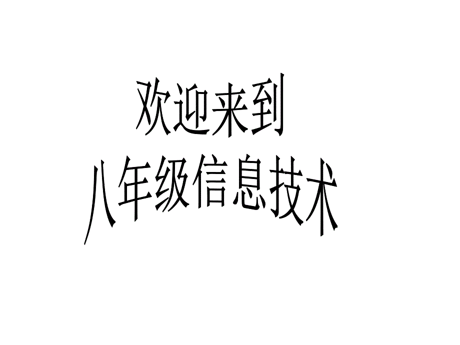 八年级信息技术课件上海科教版_第1页