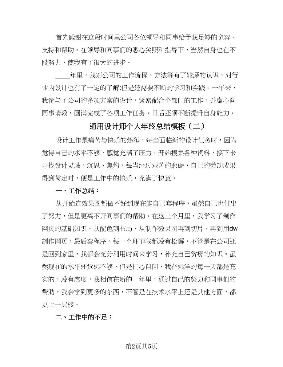 通用设计师个人年终总结模板（3篇）.doc_第2页