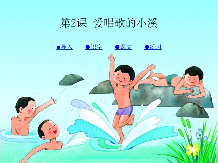 三年级下语文课件爱唱歌的小溪2湘教版_第1页