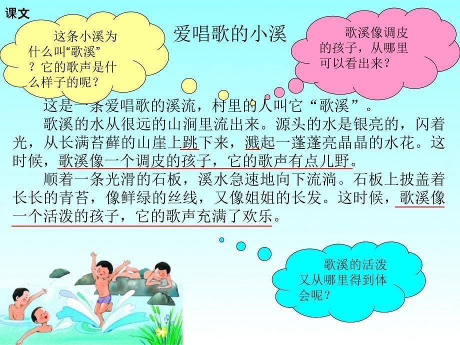 三年级下语文课件爱唱歌的小溪2湘教版_第5页