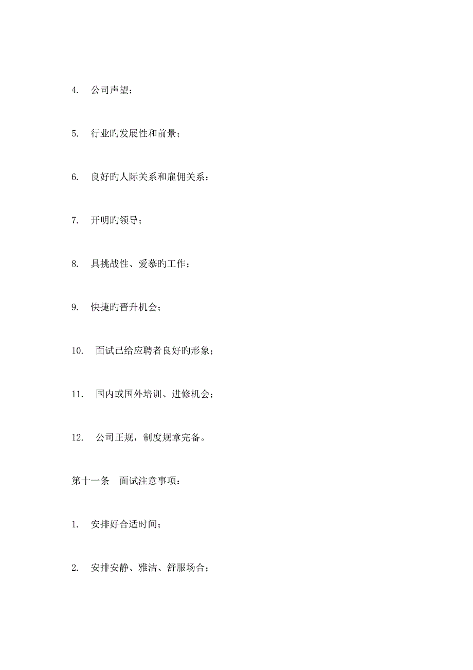 员工招聘与录用新版制度_第4页