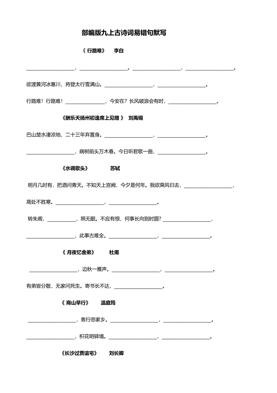 部编版语文九年级上册古诗易错句易错字默写_第1页