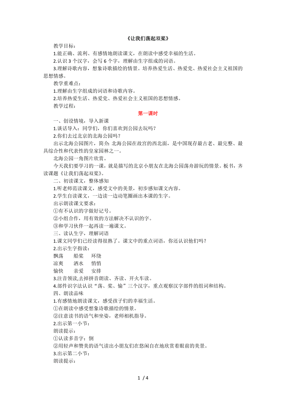 三年级上册语文教案1让我们荡起双桨 苏教版_第1页