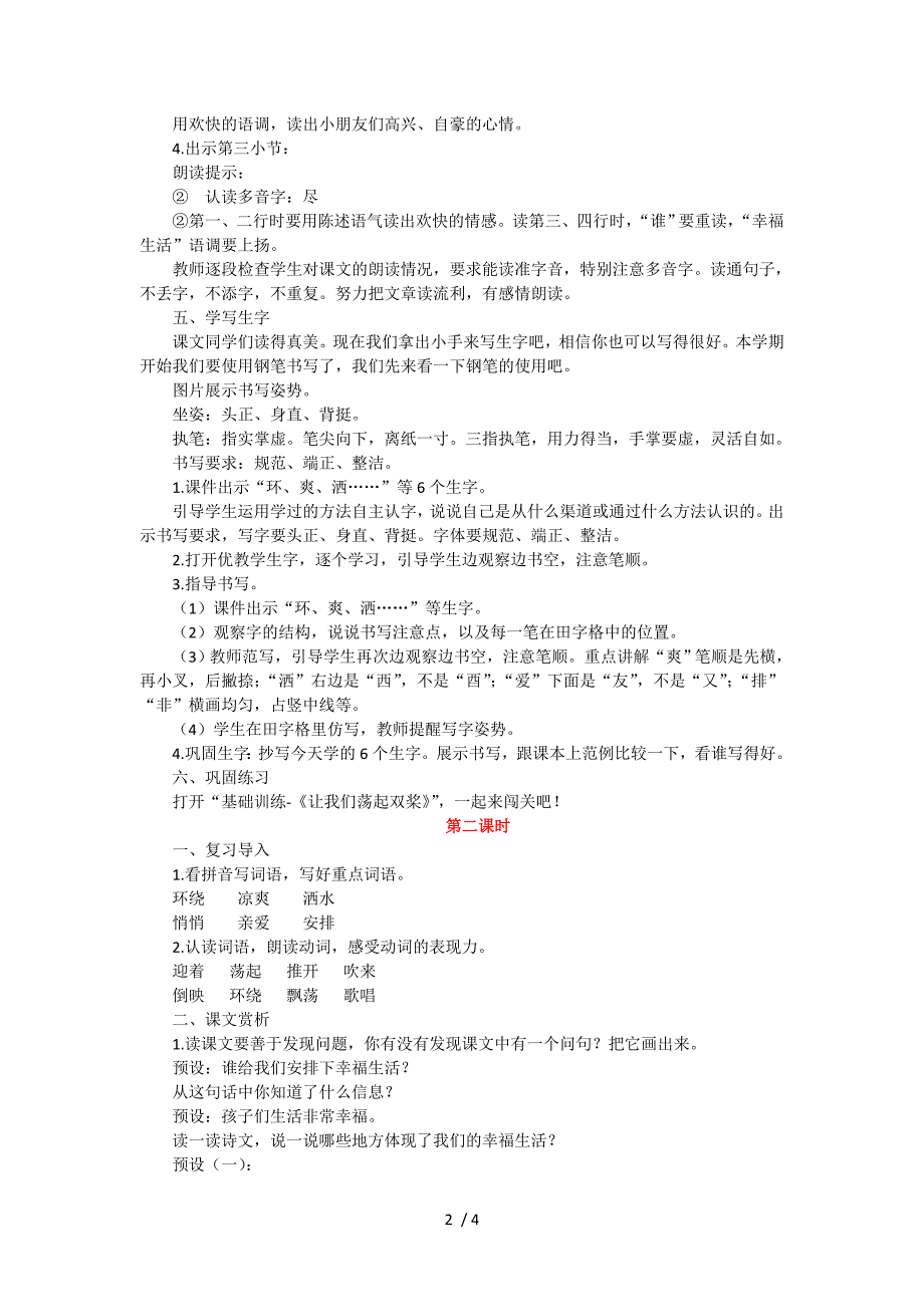 三年级上册语文教案1让我们荡起双桨 苏教版_第2页