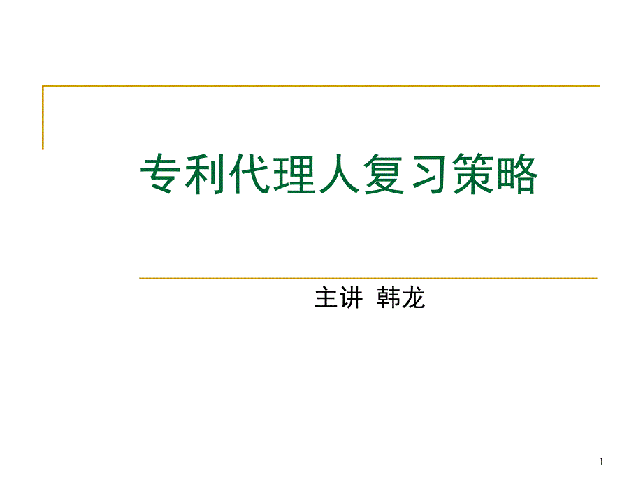 专利代理人考试介绍与复习策略课堂PPT_第1页