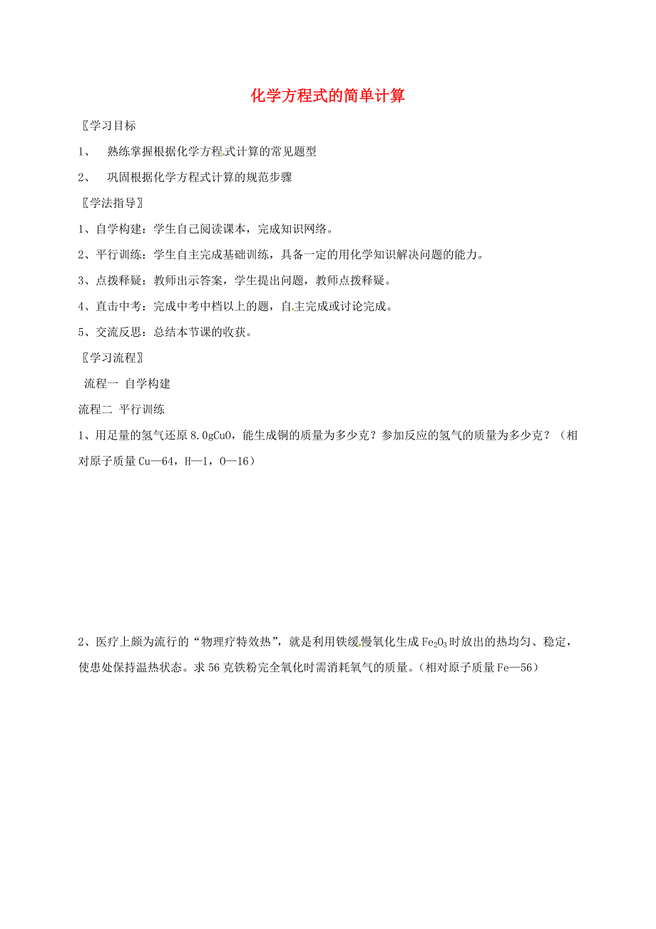 河北省保定市雄县九年级化学上册第5单元化学方程式第2课时化学方程式的简单计算复习导学案无答案新版新人教版通用_第1页