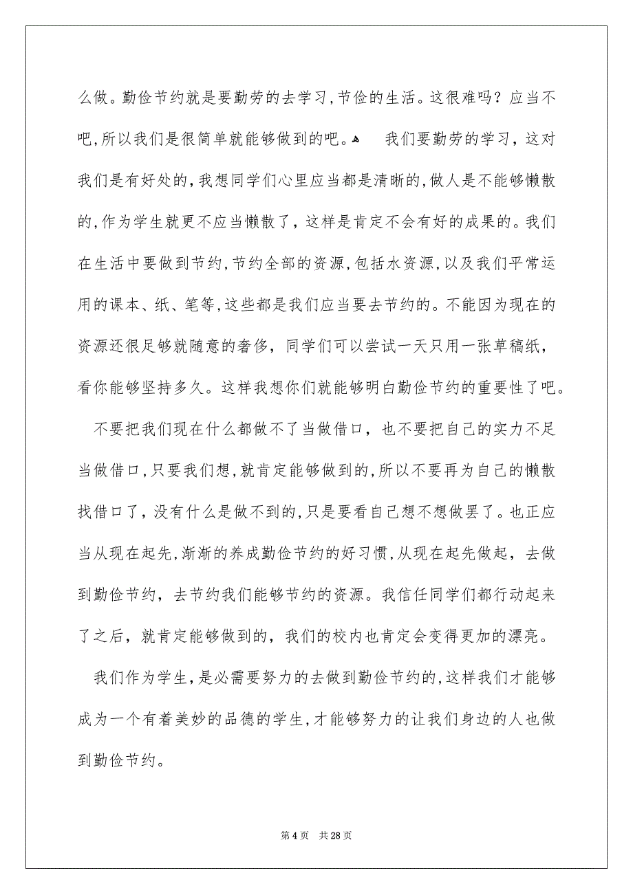 勤俭节约从我做起演讲稿_第4页