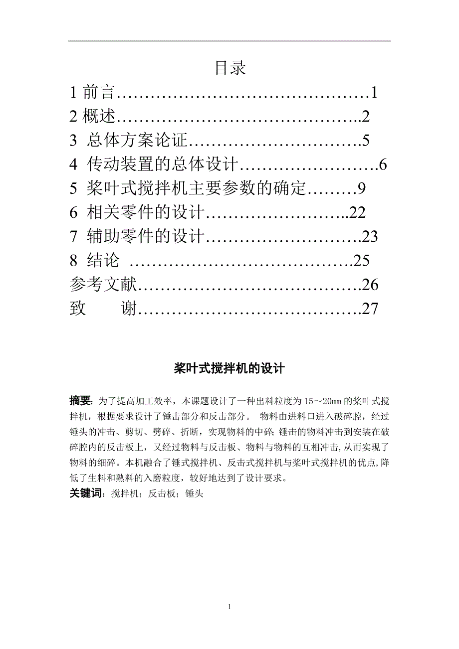 桨叶式搅拌机的设计说明书.doc_第1页