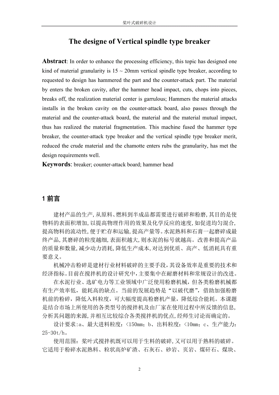 桨叶式搅拌机的设计说明书.doc_第2页