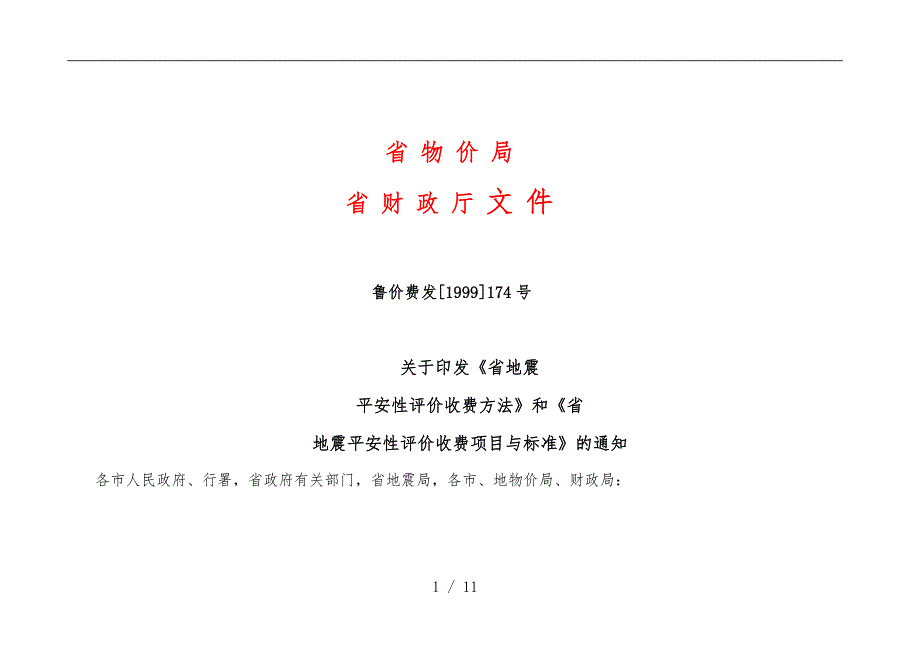 地震安全评价收费标准详_第1页