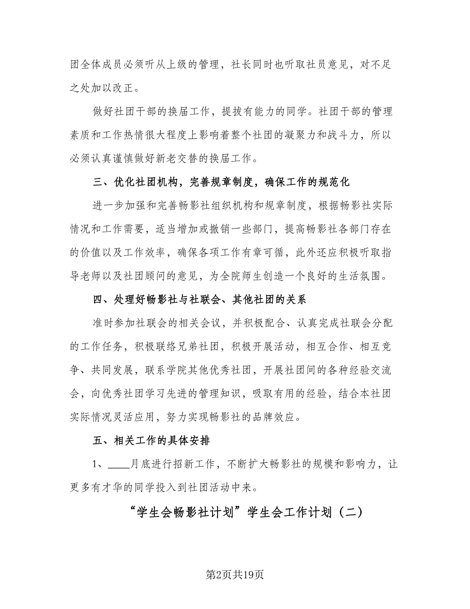 “学生会畅影社计划”学生会工作计划（七篇）.doc_第2页