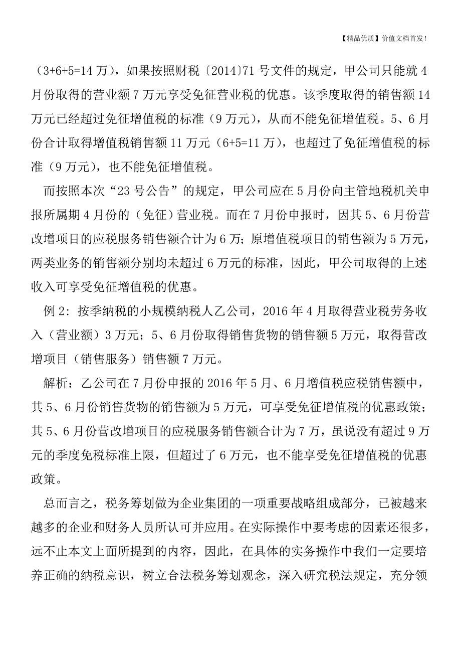 营改增后小规模纳税人这样用好免税政策[税务筹划优质文档].doc_第3页