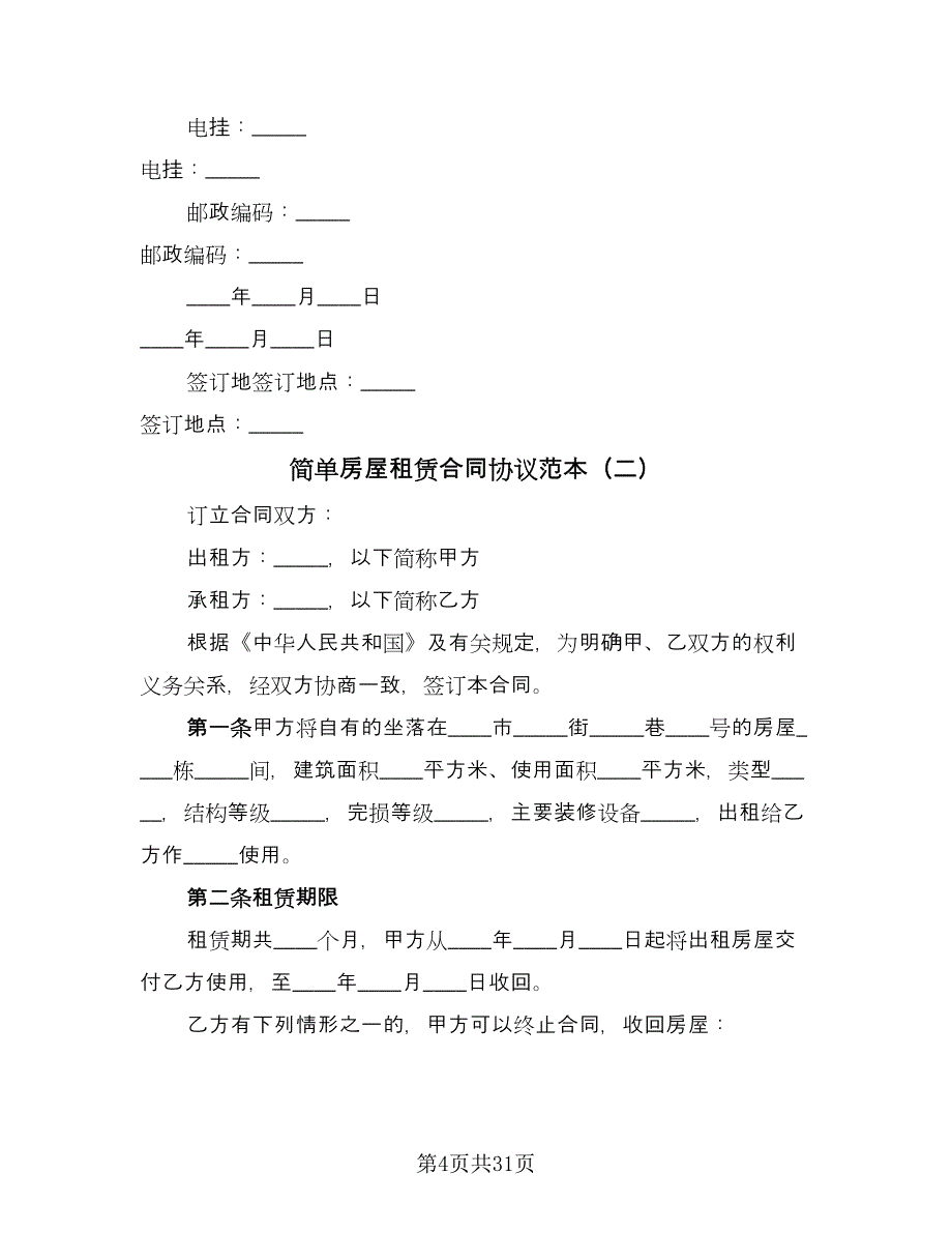 简单房屋租赁合同协议范本（7篇）.doc_第4页