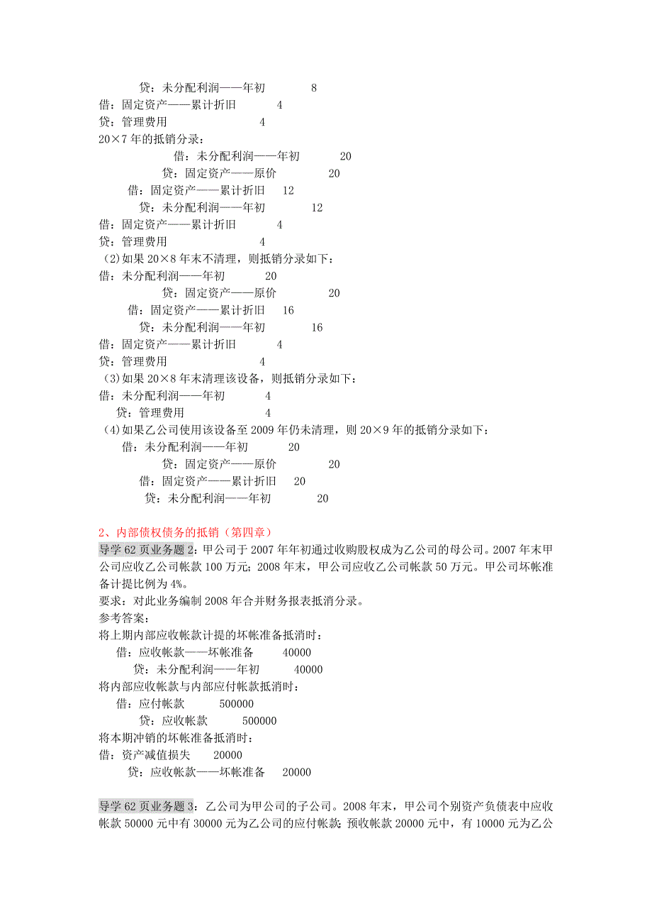 高级财务会计09春期末复习资料_第4页