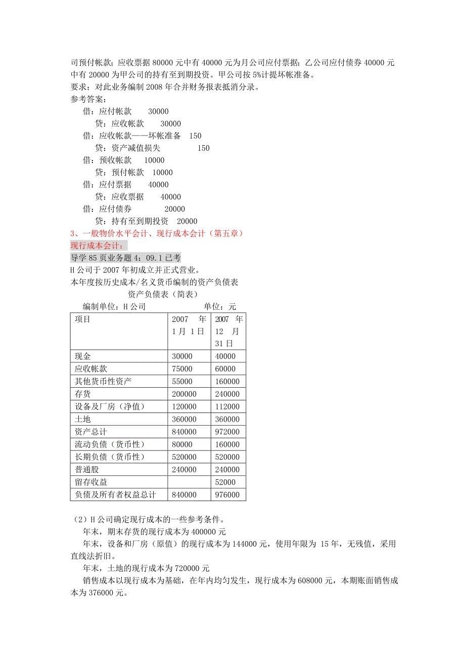 高级财务会计09春期末复习资料_第5页