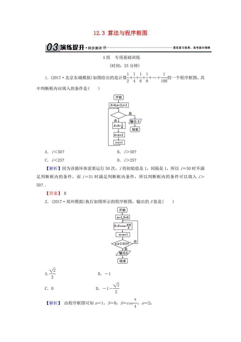 高考数学总复习12.3算法与程序框图演练提升同步测评文新人教B版_第1页