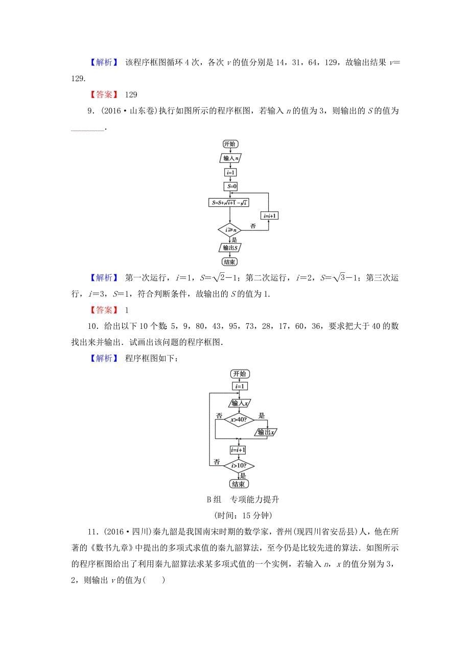 高考数学总复习12.3算法与程序框图演练提升同步测评文新人教B版_第5页