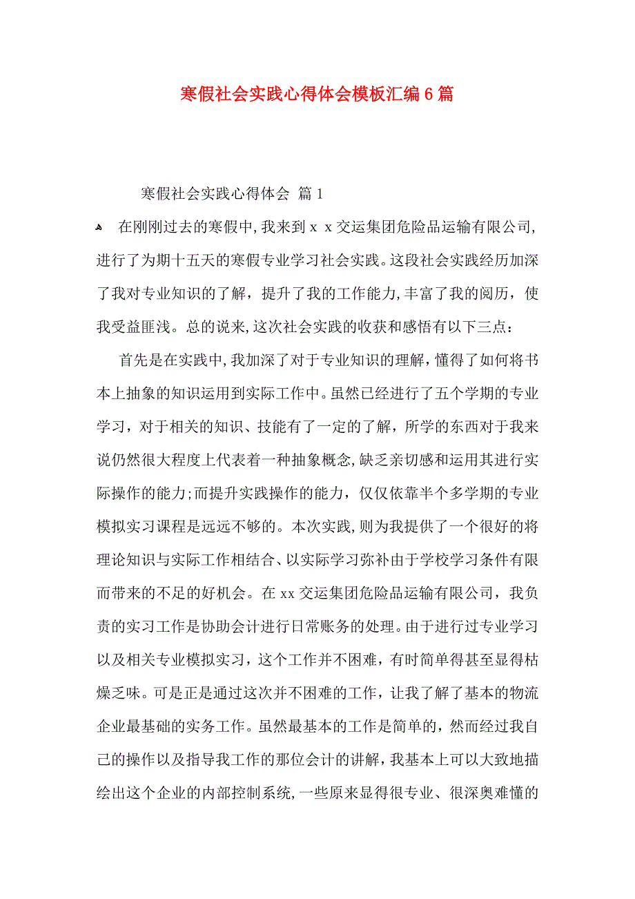 寒假社会实践心得体会模板汇编6篇_第1页