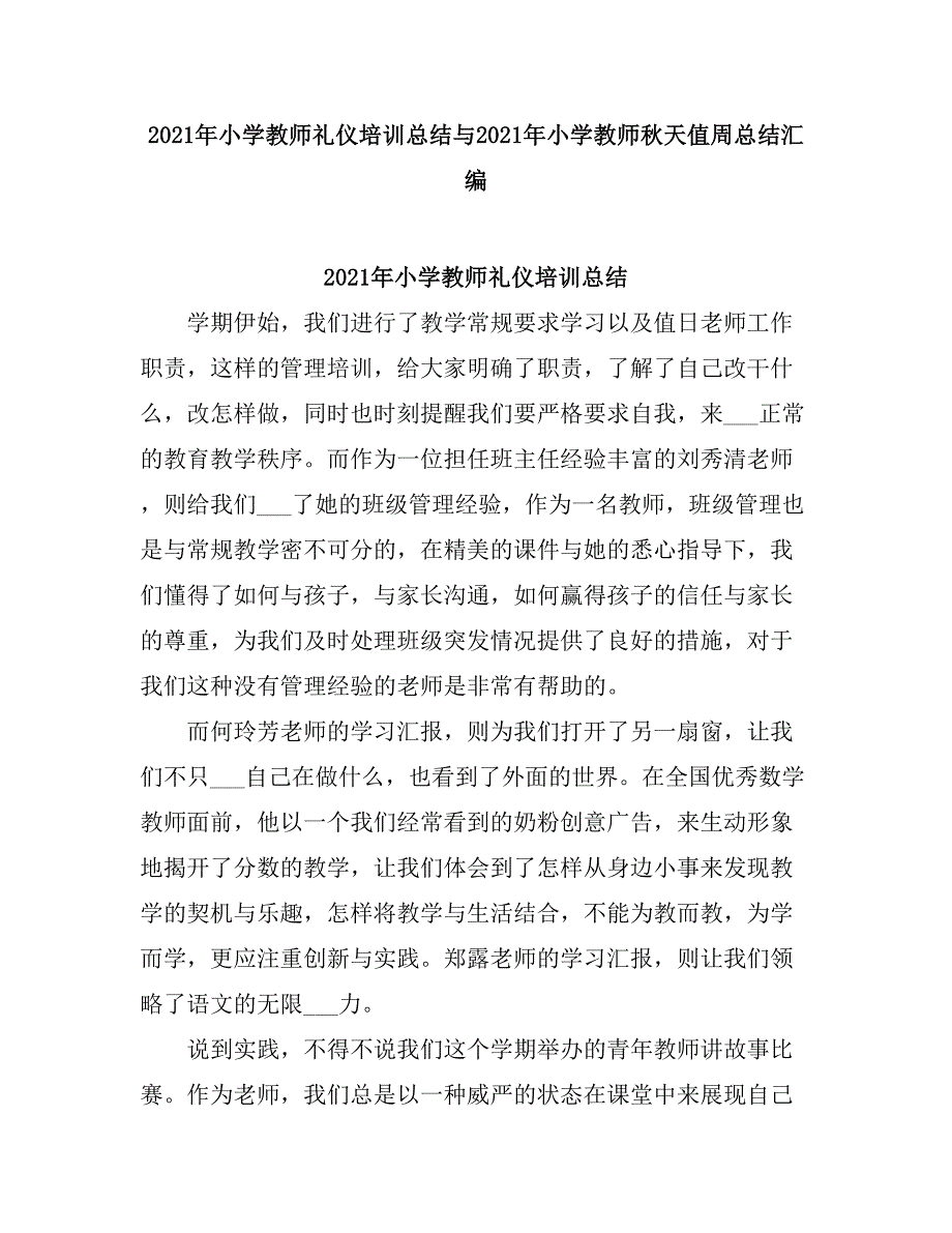 2021小学教师礼仪培训总结.doc_第1页