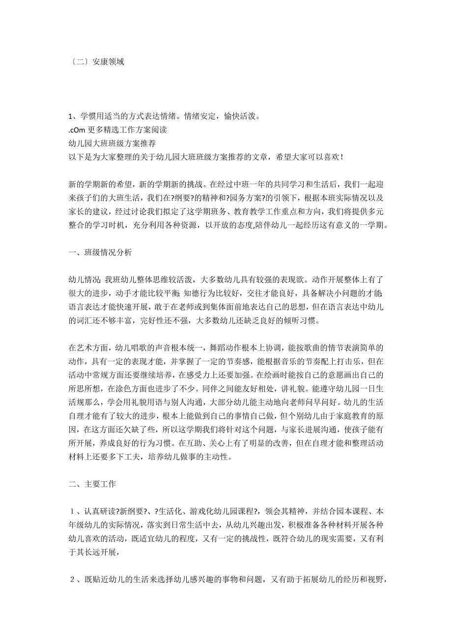 幼儿园大班班级工作计划推荐_第3页