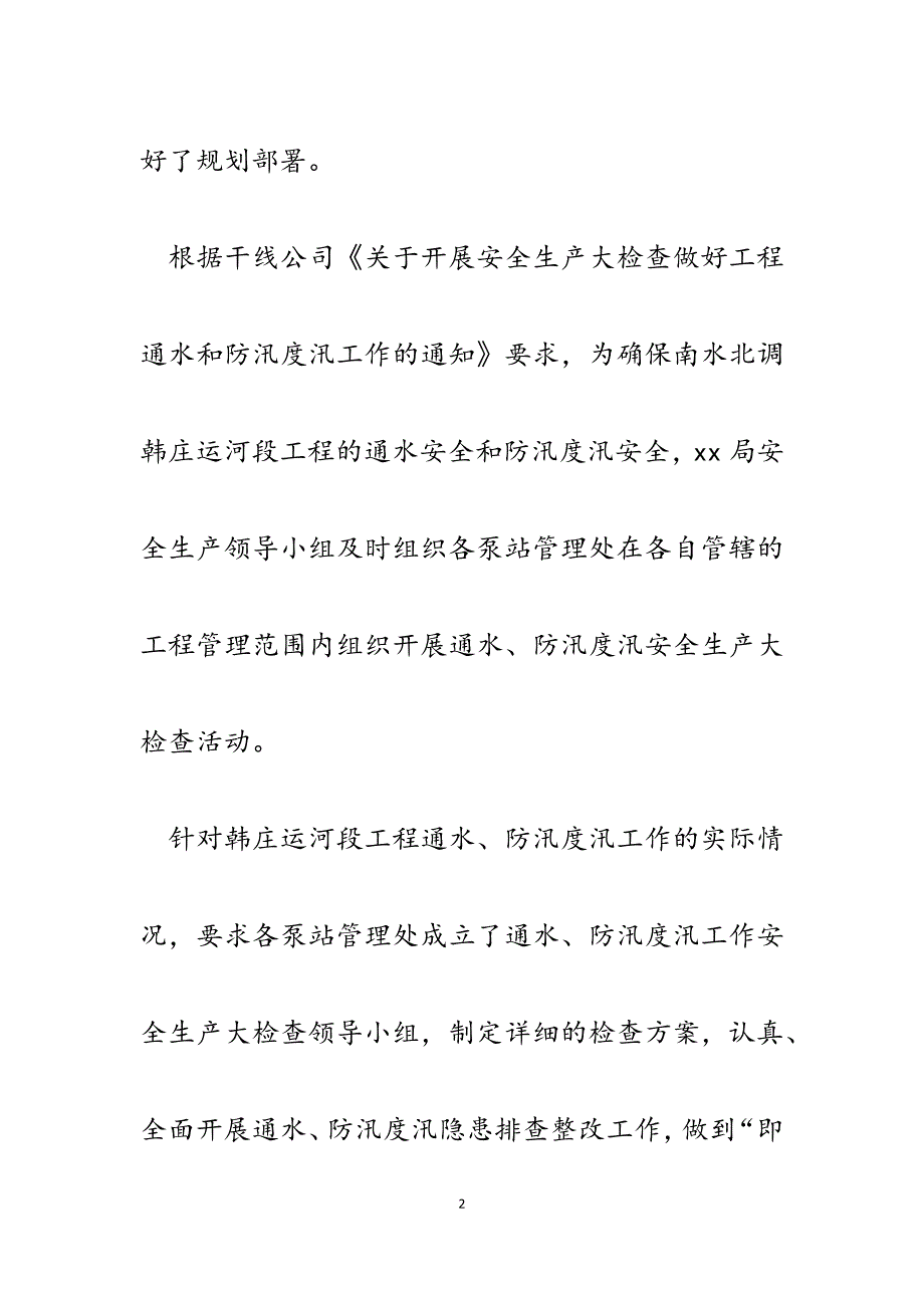 2023年XX局开展通水、防汛度汛安全生产大检查自查自纠整改工作报告.docx_第2页