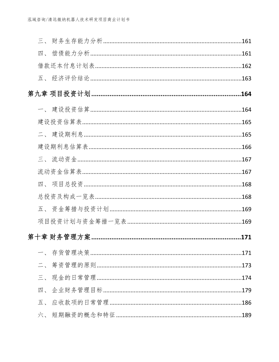 清远微纳机器人技术研发项目商业计划书_范文模板_第4页