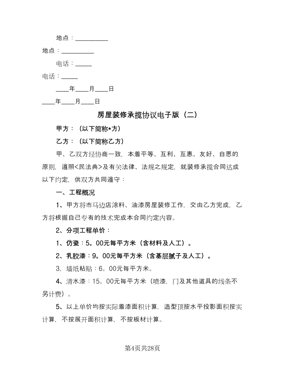 房屋装修承揽协议电子版（九篇）_第4页