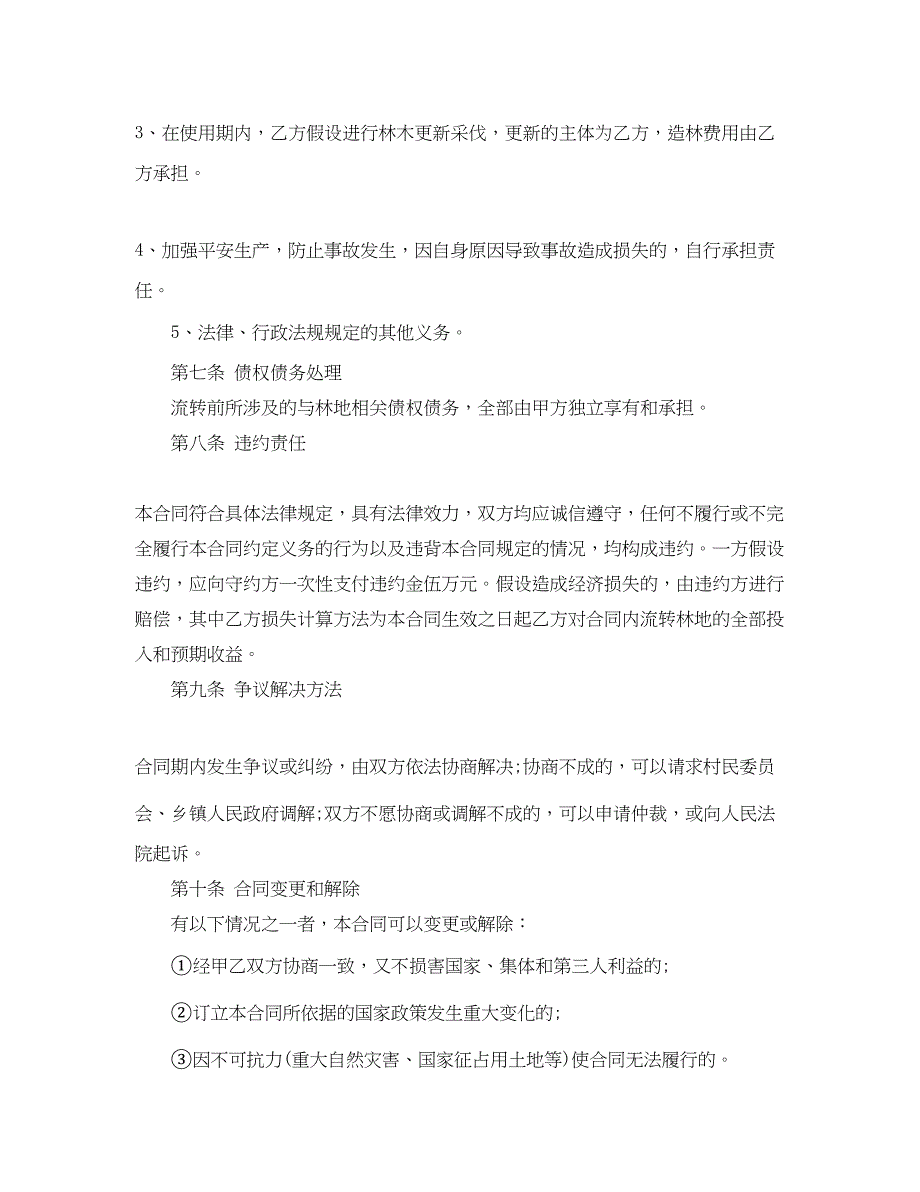 2023年农村林权转让合同.docx_第4页